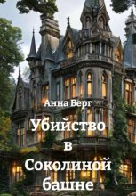 Убийство в Соколиной башне