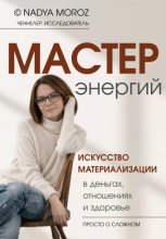 Мастер энергий. Искусство материализации в деньгах, отношениях и здоровье