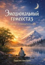 Эмоциональный гомеостаз. Искусство возвращаться к себе