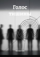 Голос Тишины