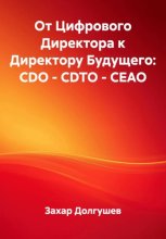 От Цифрового Директора к Директору Будущего: CDO – CDTO – CEAO