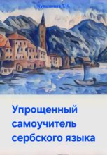 Упрощенный самоучитель сербского языка