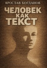 Человек как текст