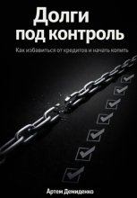 Долги под контроль: Как избавиться от кредитов и начать копить