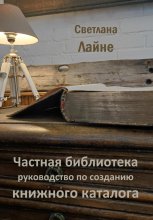 Частная библиотека. Руководство по созданию книжного каталога