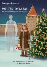 Вот так погадали! Продолжение истории Тайна чердака