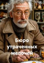 Бюро утраченных мелочей