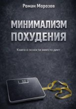 Минимализм похудения