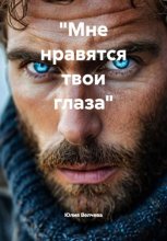 «Мне нравятся твои глаза»