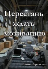 Перестань ждать мотивацию