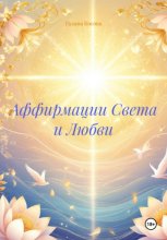 Аффирмации Света и Любви