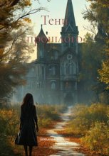 Тени прошлого