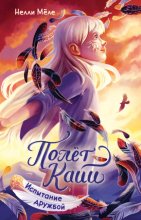 Полёт Кайи. Испытание дружбой