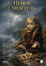 Немой свидетель