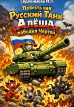 Повесть Как Русский Танк Алёша победил Чертей