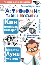 Астрономия. Тайны космоса