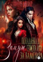 Попаданка для герцога, или Выйти замуж за вампира