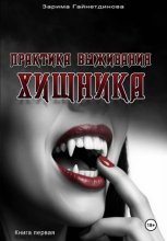 Практика выживания хищника