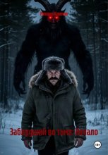 Заблудший во тьме: Начало