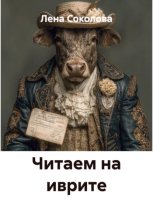 Читаем на иврите