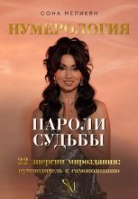 Пароли судьбы. 22 энергии мироздания