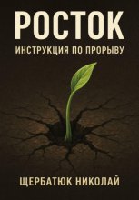 Росток: Инструкция по Прорыву