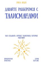 Давайте разберемся с талисманами: как создавать личные талисманы, которые работают