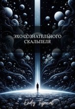 Эхо Сознательного Скальпеля