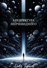 Архитектура Неочевидного