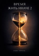 Время Жить Иначе 2