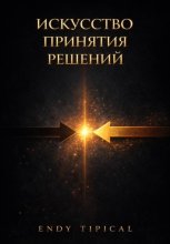 Искусство Принятия Решений