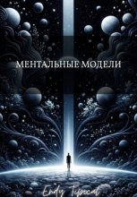 Ментальные Модели