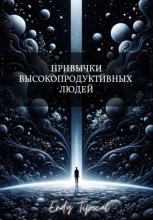 Привычки Высокопродуктивных Людей