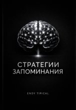 Стратегии Запоминания