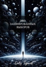 Эхо Зашифрованных Выборов