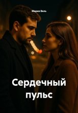 Сердечный пульс