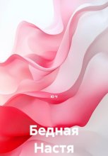 Бедная Настя