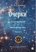 Очерки на исторические и философские темы. Часть 2