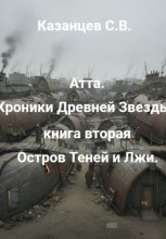 Атта. Хроники Древней Звезды. книга вторая: Остров Теней и Лжи