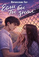 Если бы ты знал