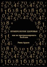 Нумерология здоровья: как не программировать болезни