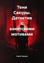 Тени Сакуры. Детектив с азиатскими мотивами
