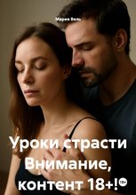Уроки страсти Ограничение 18++