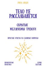 Тело не расслабляется: скрытые механизмы тревоги