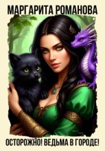 Осторожно! Ведьма в городе!