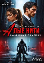 Алые нити. Разрывая паутину