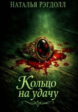 Кольцо на удачу