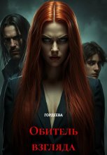 Обитель взгляда