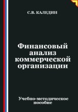 Финансовый анализ коммерческой организации