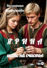 Ярина. Шанс на счастье